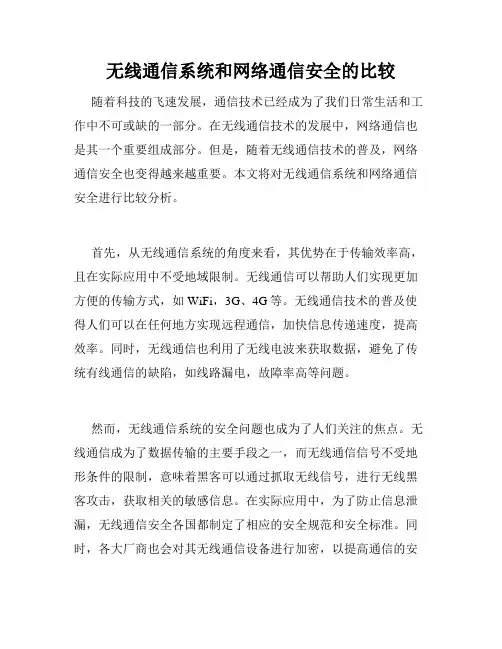无线通信系统和网络通信安全的比较
