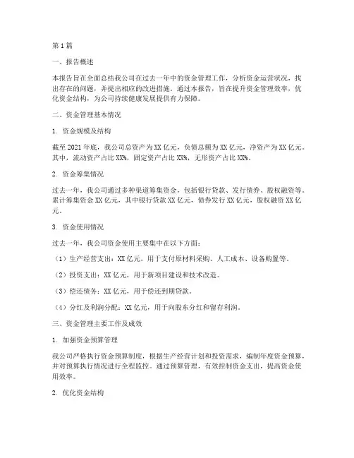 国企资金总结报告范文(3篇)