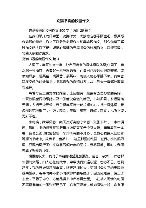 充满书香的校园作文