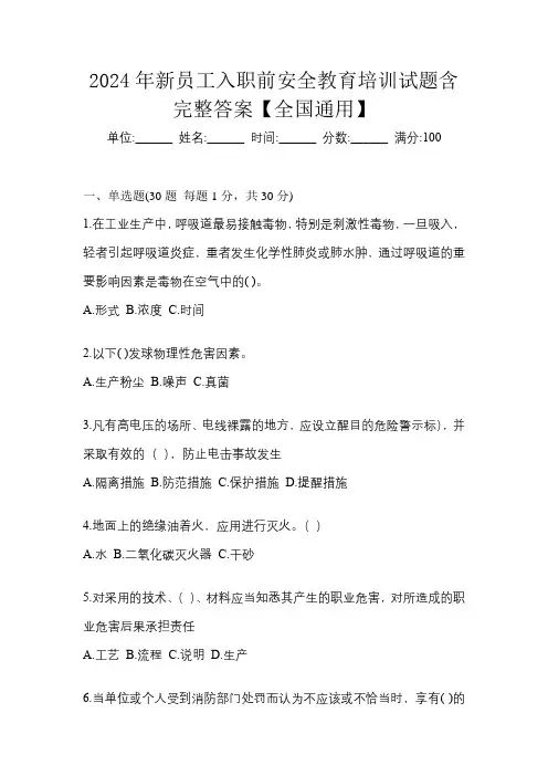 2024年新员工入职前安全教育培训试题含完整答案【全国通用】