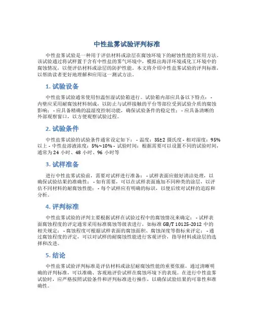 中性盐雾试验评判标准