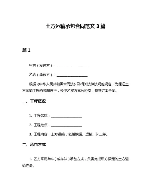 土方运输承包合同范文3篇