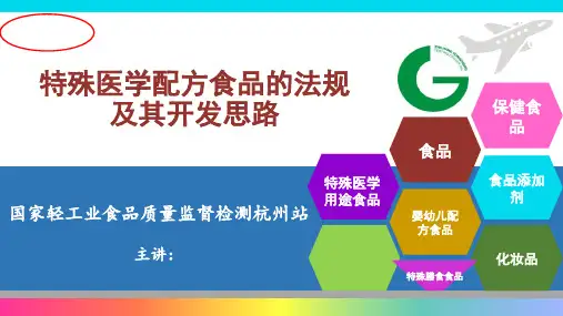 郑林特殊医学配方食品的法规及其开发思路PPT课件