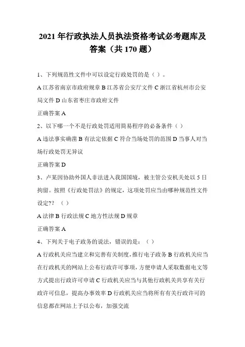 2021年行政执法人员执法资格考试必考题库及答案(共170题)
