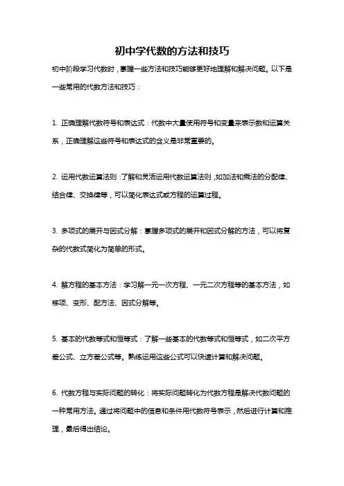 初中学代数的方法和技巧