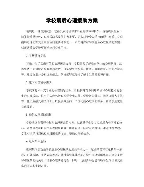 学校震后心理援助方案