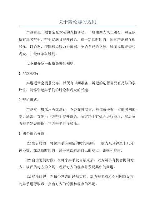 关于辩论赛的规则