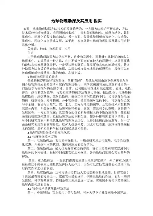 地球物理勘探及其应用 程实