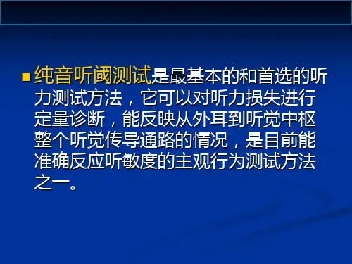 纯音测听和临床
