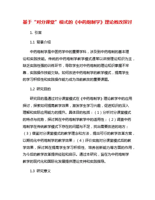 基于“对分课堂”模式的《中药炮制学》理论教改探讨