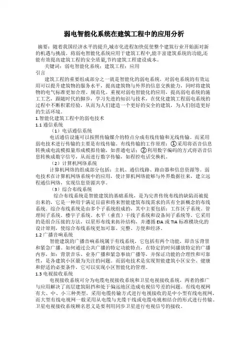 弱电智能化系统在建筑工程中的应用分析