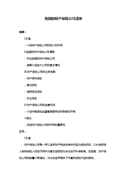 我国的财产保险公司清单