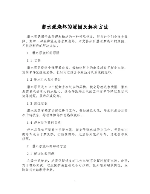 潜水泵烧坏的原因及解决方法