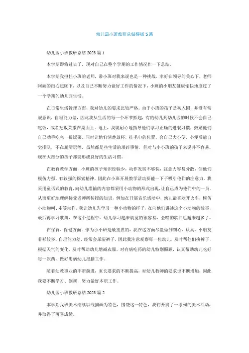幼儿园小班教研总结模板5篇