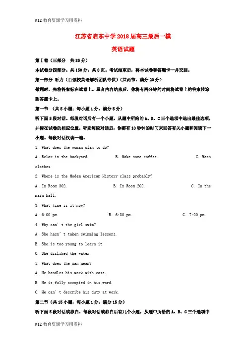 【配套K12】江苏省启东中学2018届高三英语最后一模试题(含解析)