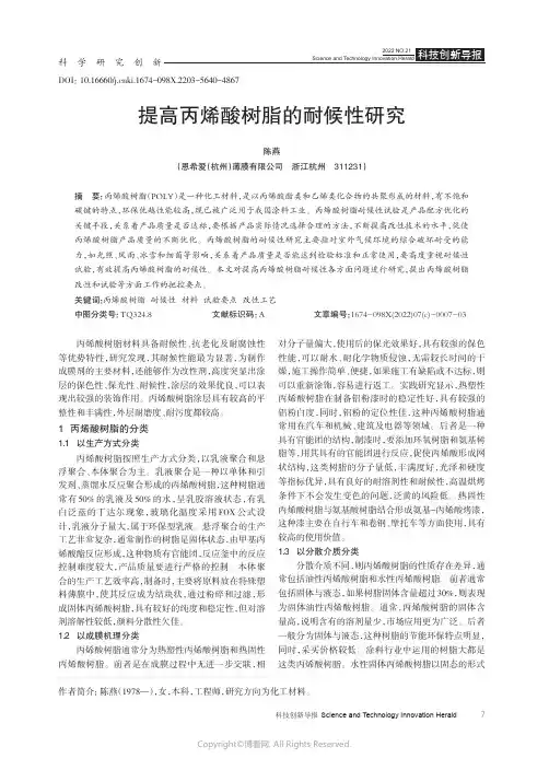 210990388_提高丙烯酸树脂的耐候性研究
