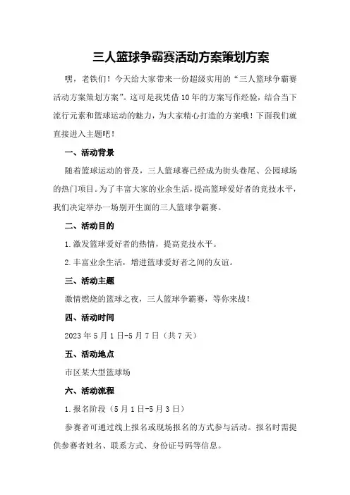 三人篮球争霸赛活动方案策划方案