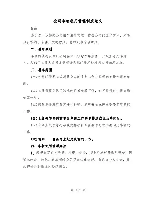 公司车辆租用管理制度范文（3篇）