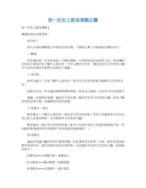 初一历史上册说课稿五篇