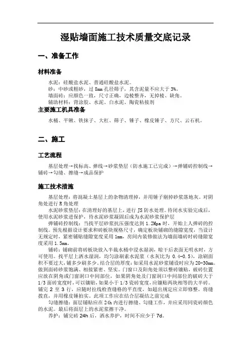 湿贴墙面施工技术质量交底