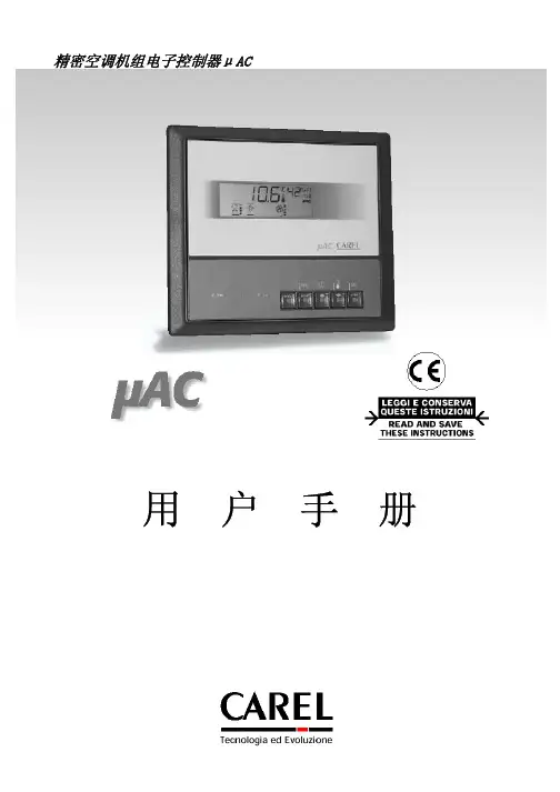 卡乐Carel 精密机房空调控制器手册 恒温恒湿