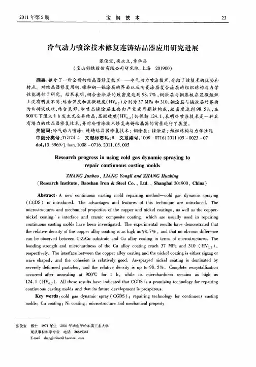 冷气动力喷涂技术修复连铸结晶器应用研究进展