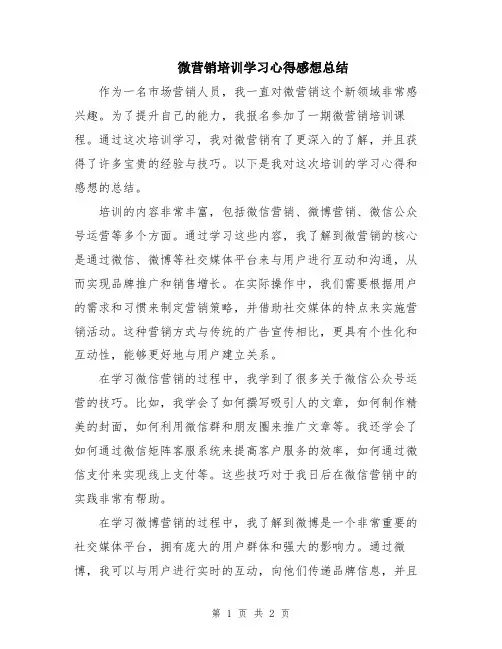 微营销培训学习心得感想总结