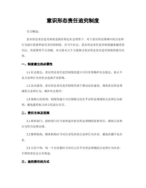 意识形态责任追究制度