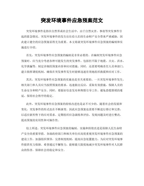 突发环境事件应急预案范文