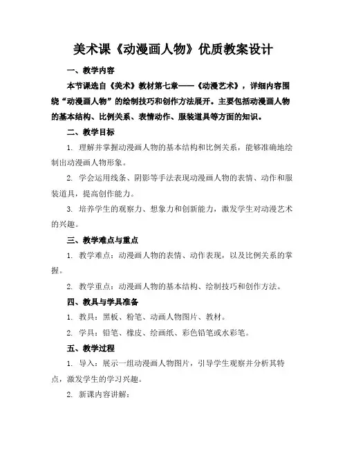 美术课《动漫画人物》优质教案设计