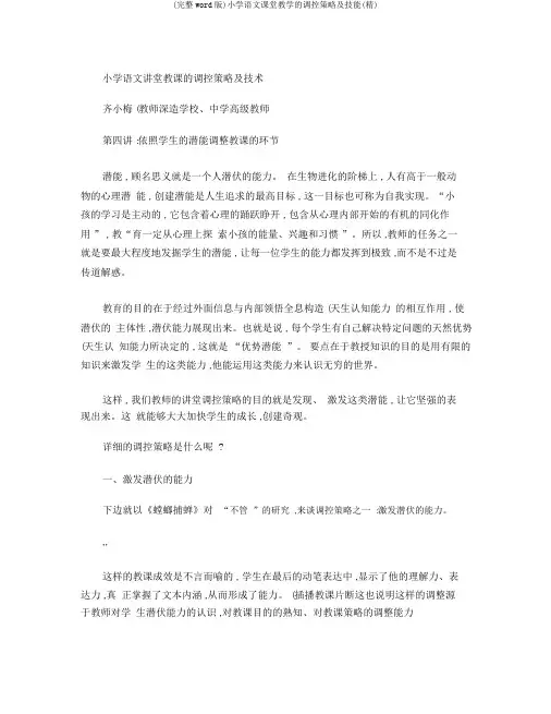 (完整word版)小学语文课堂教学的调控策略及技能(精)