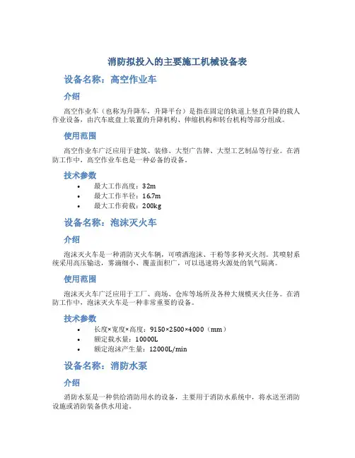 消防拟投入的主要施工机械设备表