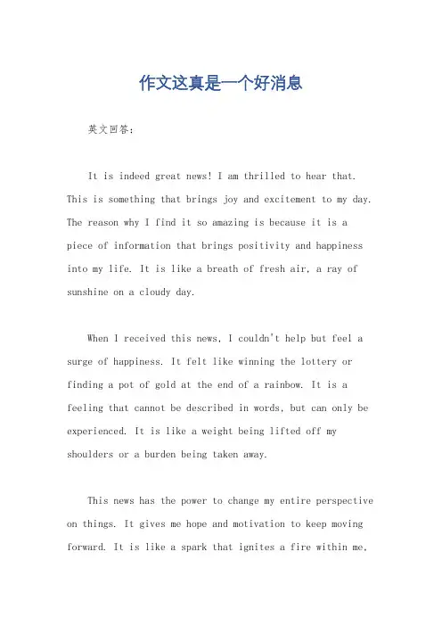 作文这真是一个好消息