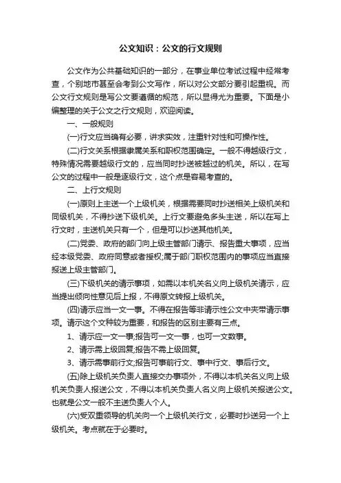 公文知识：公文的行文规则