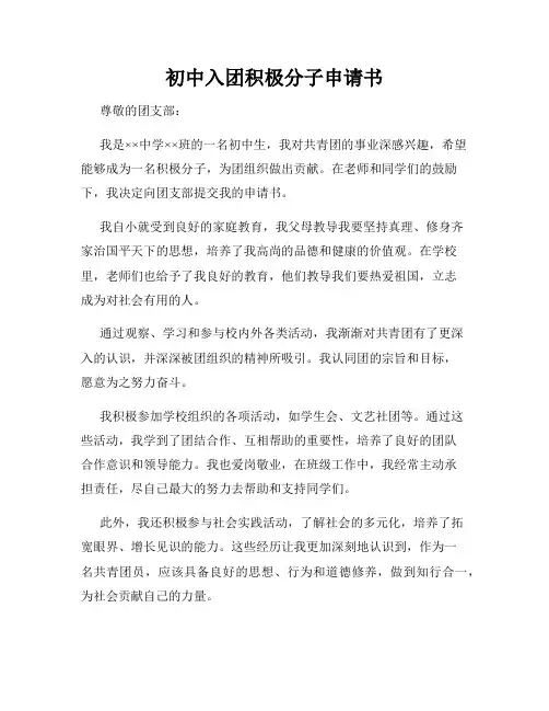 初中入团积极分子申请书