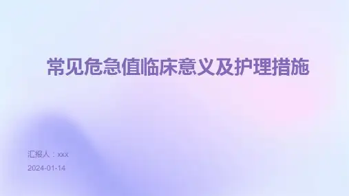 常见危急值临床意义及护理措施PPT课件