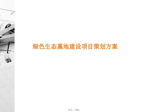 绿色生态墓地建设项目策划方案(共18张PPT)