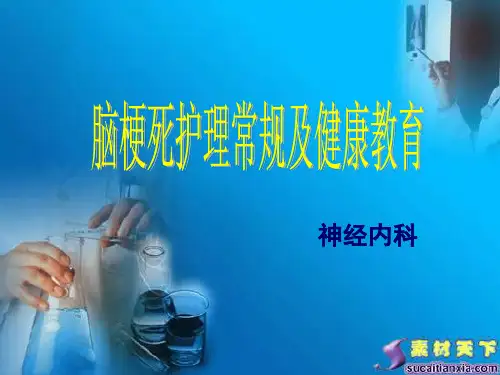 脑梗死护理常规及健康教育
