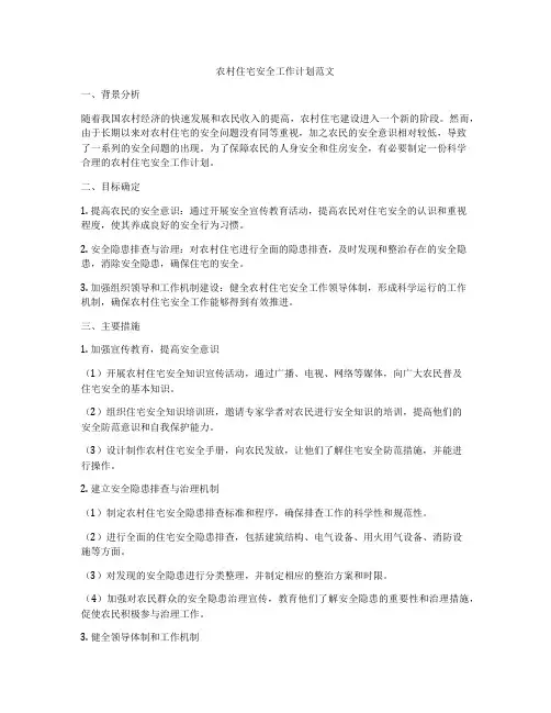 农村住宅安全工作计划范文