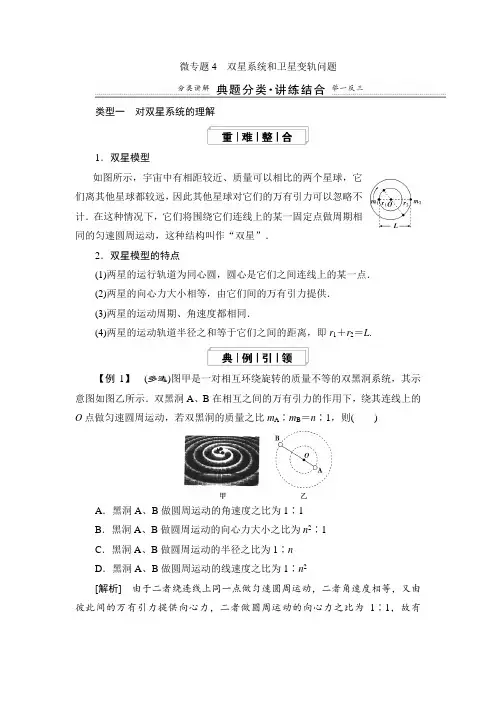 微专题4 双星系统和卫星变轨问题 教学设计