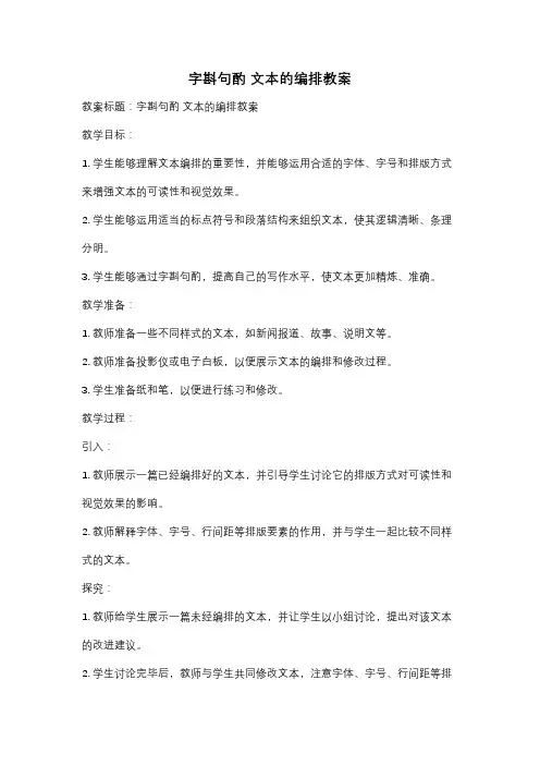字斟句酌 文本的编排教案