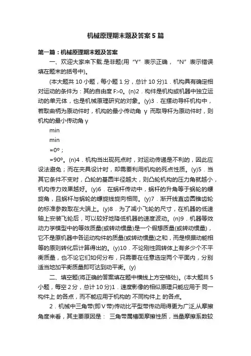 机械原理期末题及答案5篇