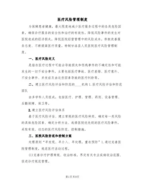 医疗风险管理制度(5篇)
