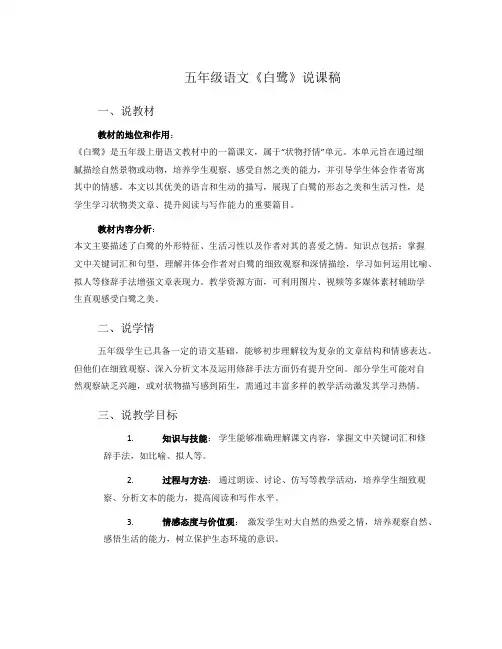 五年级语文《白鹭》说课稿