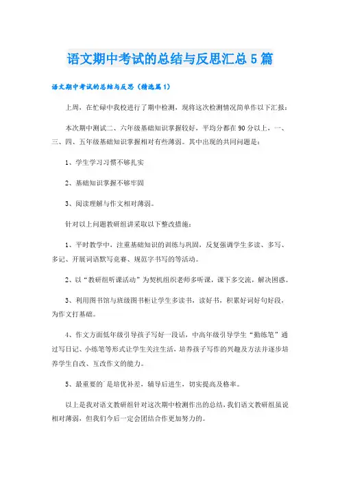 语文期中考试的总结与反思汇总5篇