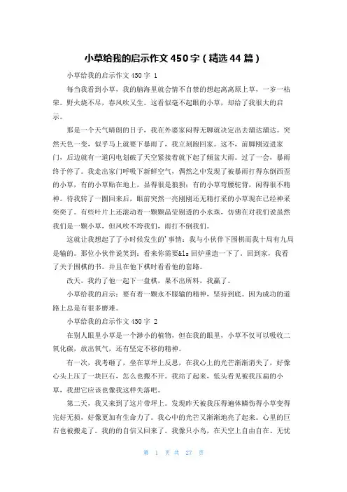 小草给我的启示作文450字(精选44篇)