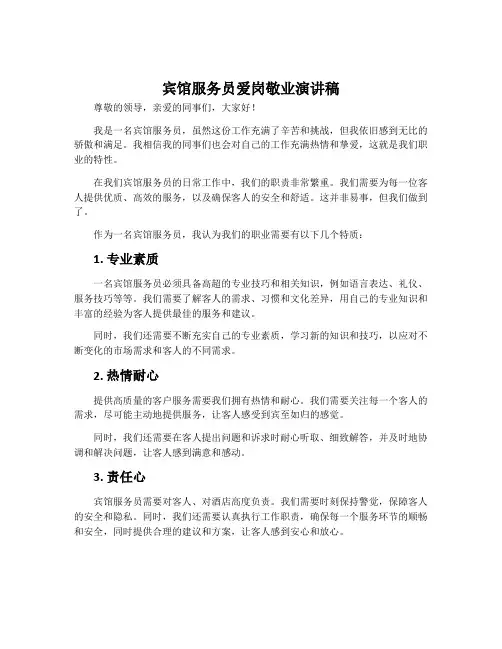 宾馆服务员爱岗敬业演讲稿