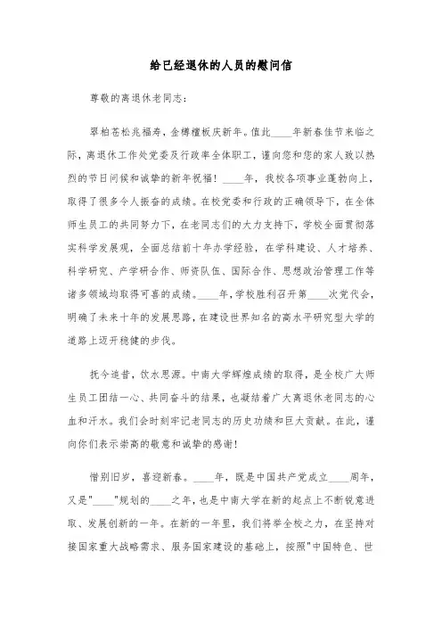 给已经退休的人员的慰问信（2篇）