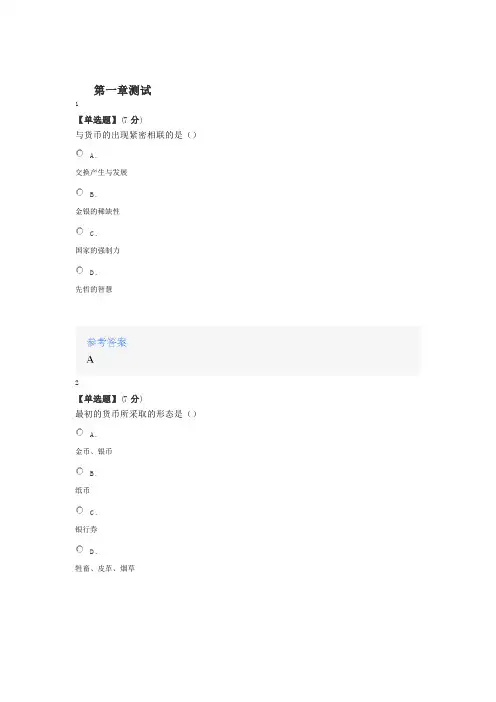 2020年智慧树知道网课《货币银行学(吉林财经大学)》课后章节测试满分答案