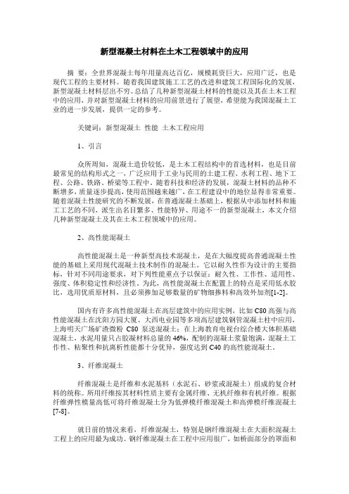 新型混凝土材料在土木工程领域中的应用